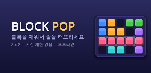 블록팝 - 블록 퍼즐 게임